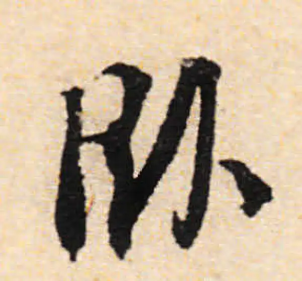 文徵明·行书·卧