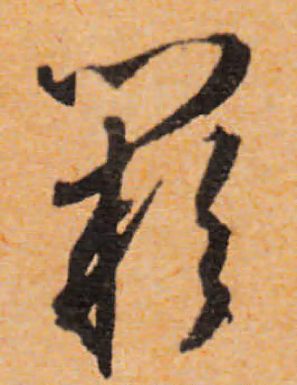 文徵明·行书·闕