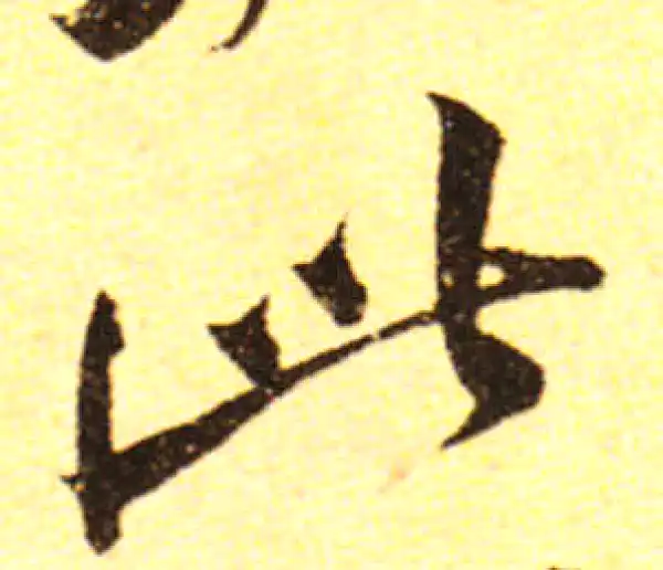 黄庭坚·行书·此