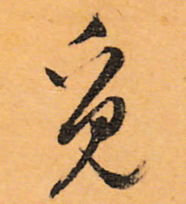 文徵明·行书·觅