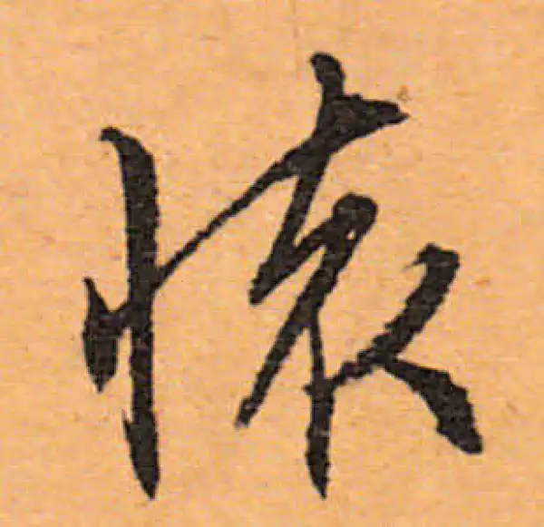 文徵明·行书·懷