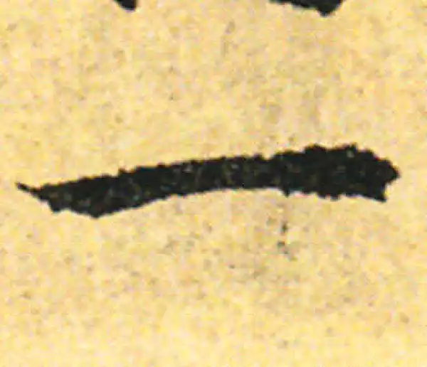 张即之·行书·一