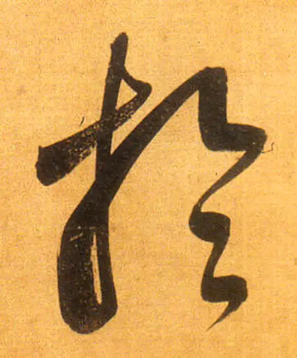 董其昌·行书·於