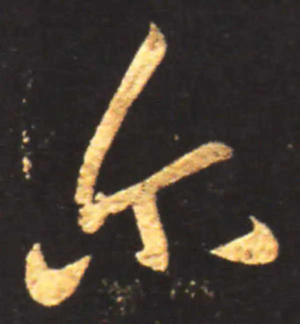 王献之·行书·尔