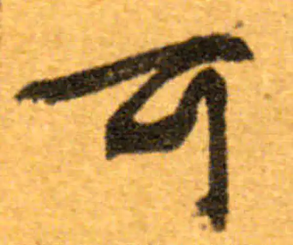 文徵明·行书·可