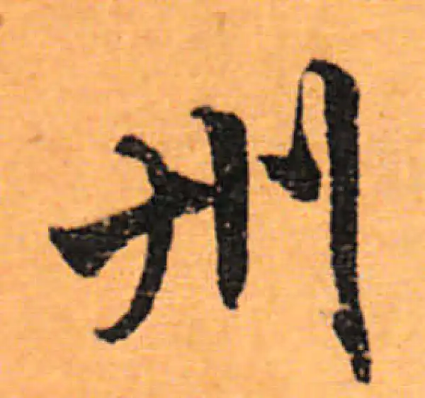 文徵明·行书·州