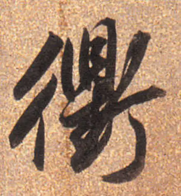 董其昌·行书·衢