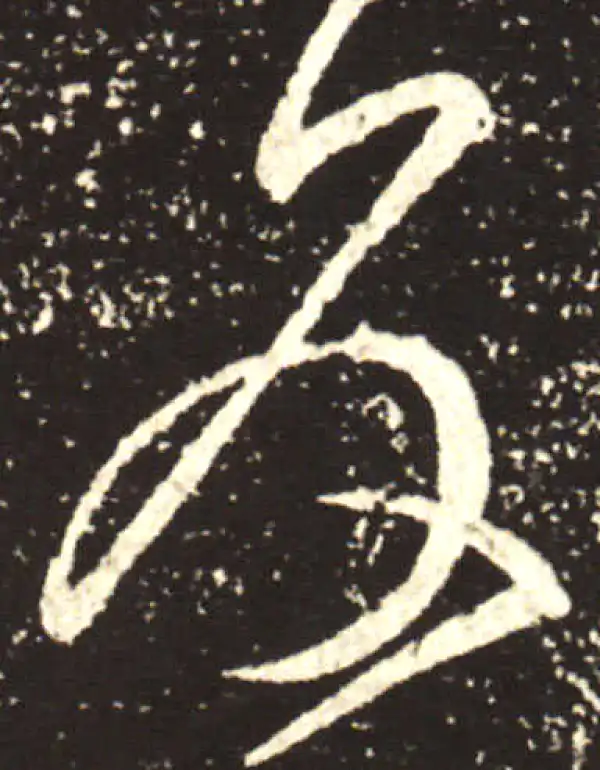 王献之·行书·反