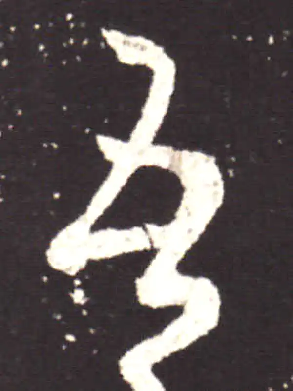 王献之·行书·吾