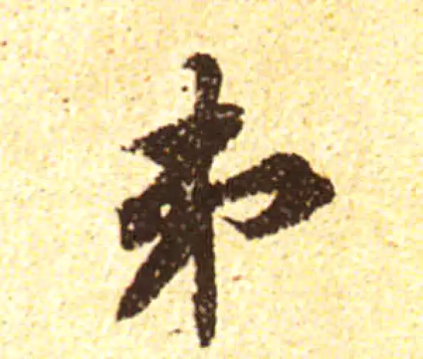 黄庭坚·行书·第