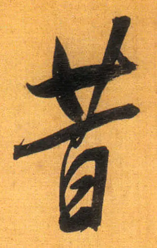 董其昌·行书·昔