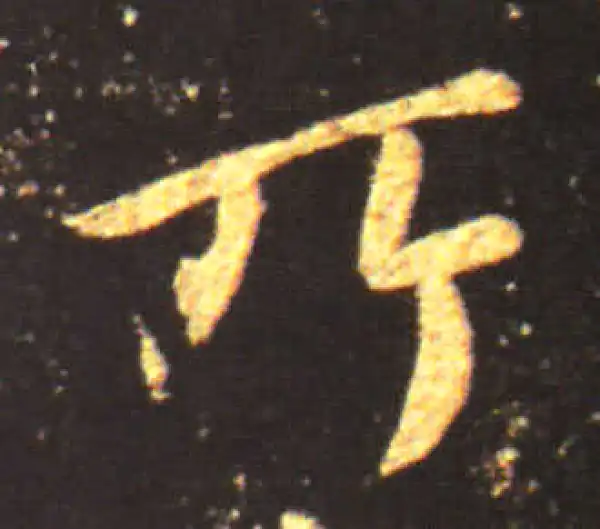 王献之·行书·所