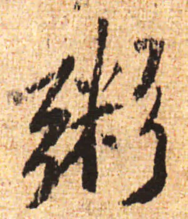 黄庭坚·行书·粥