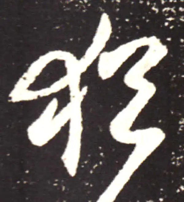 王献之·行书·犹