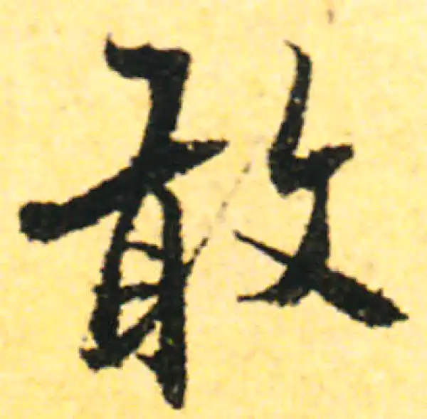 张即之·行书·敢