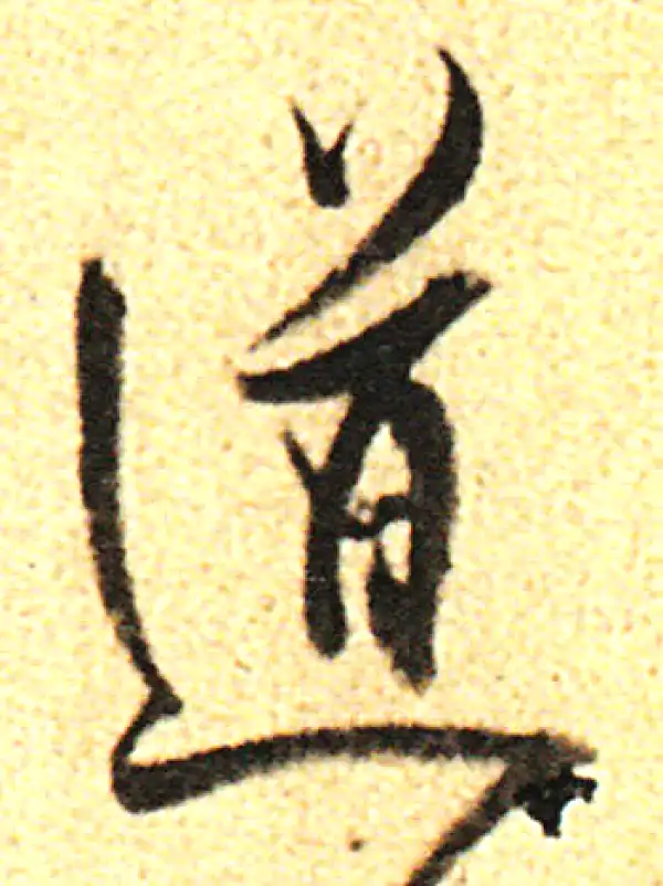 董其昌·行书·道