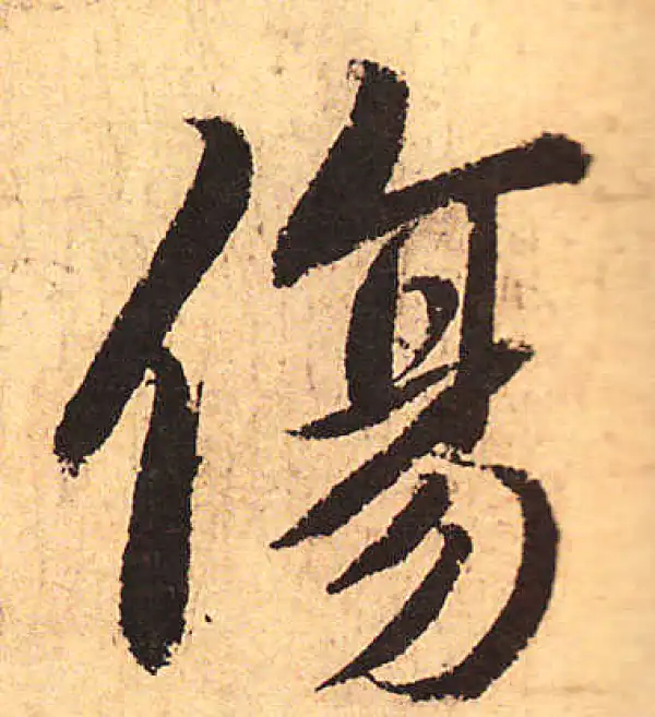 赵孟頫·行书·傷