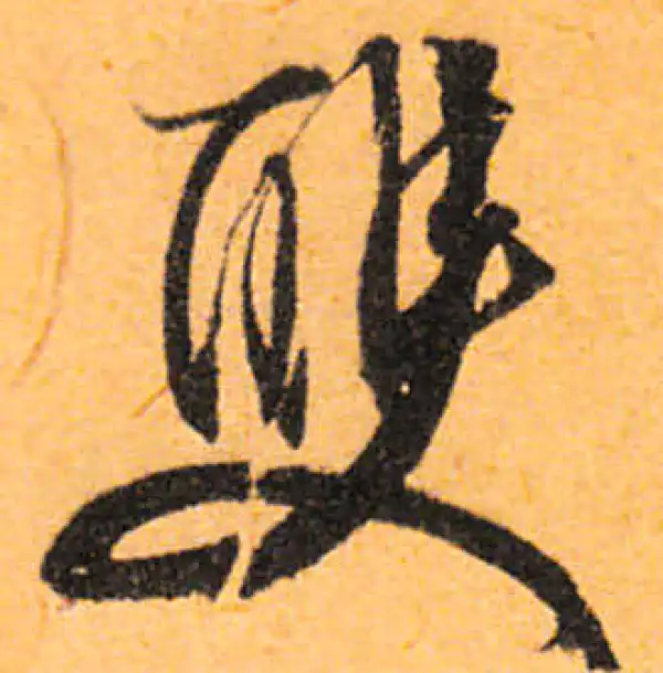 文徵明·行书·雙