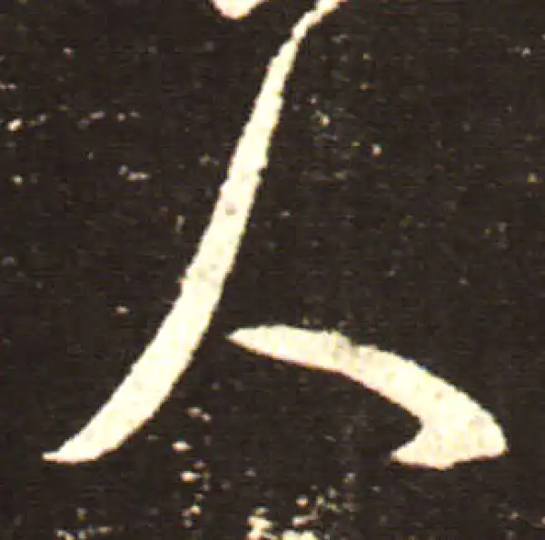 王献之·行书·人