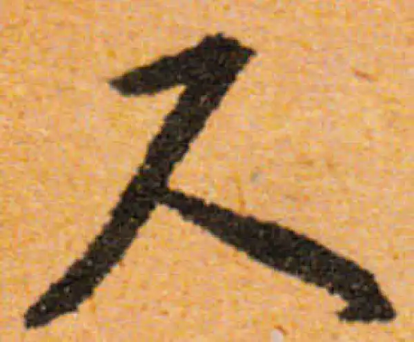 文徵明·行书·尺