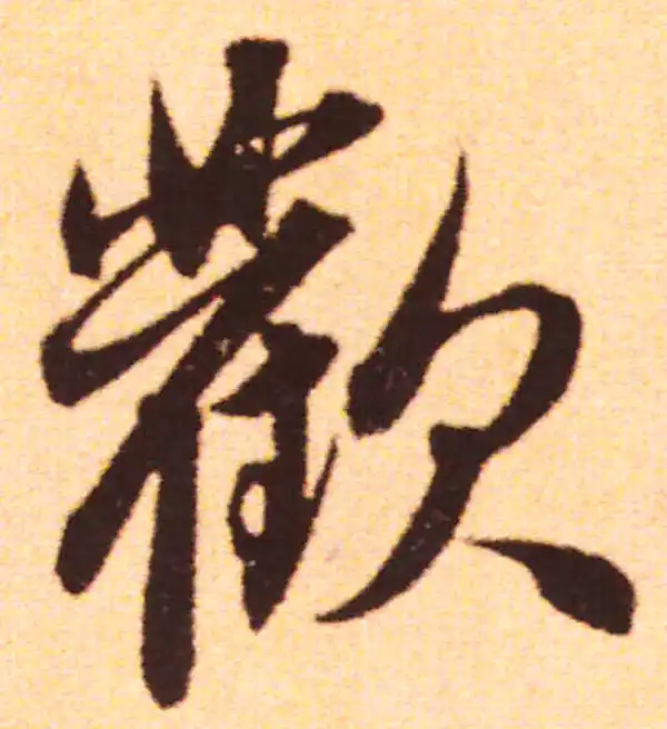 赵孟頫·行书·欢