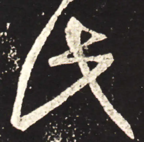 王献之·行书·此