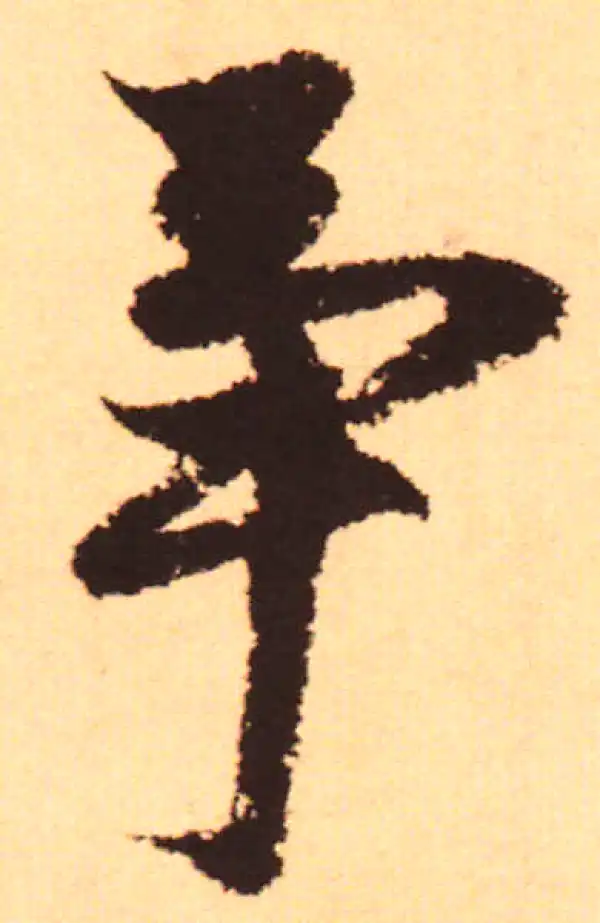 赵孟頫·行书·爭