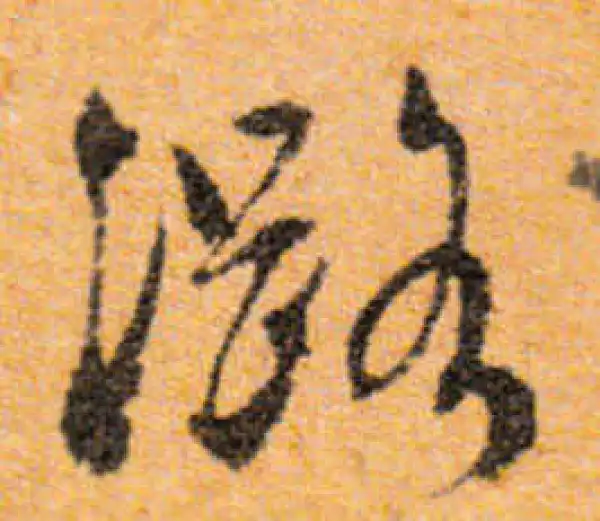 文徵明·行书·潞