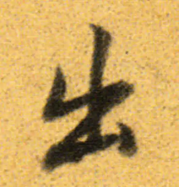 董其昌·行书·出