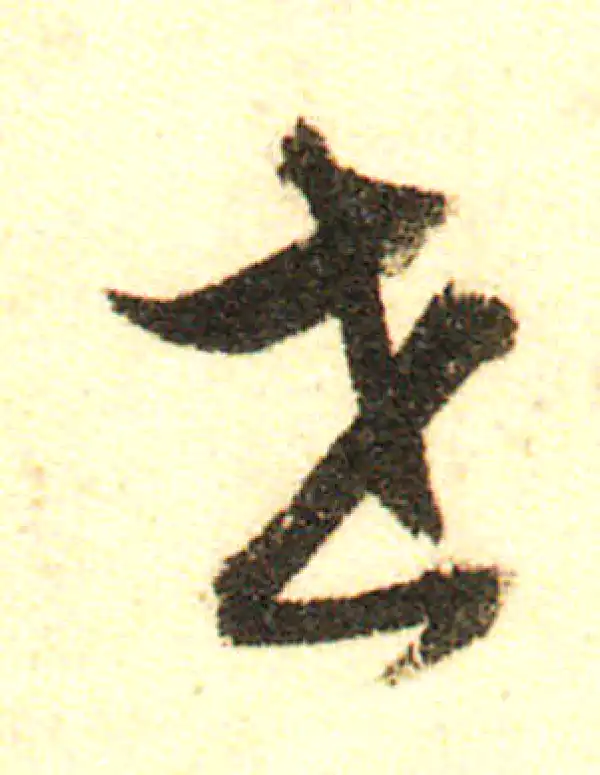 董其昌·行书·世