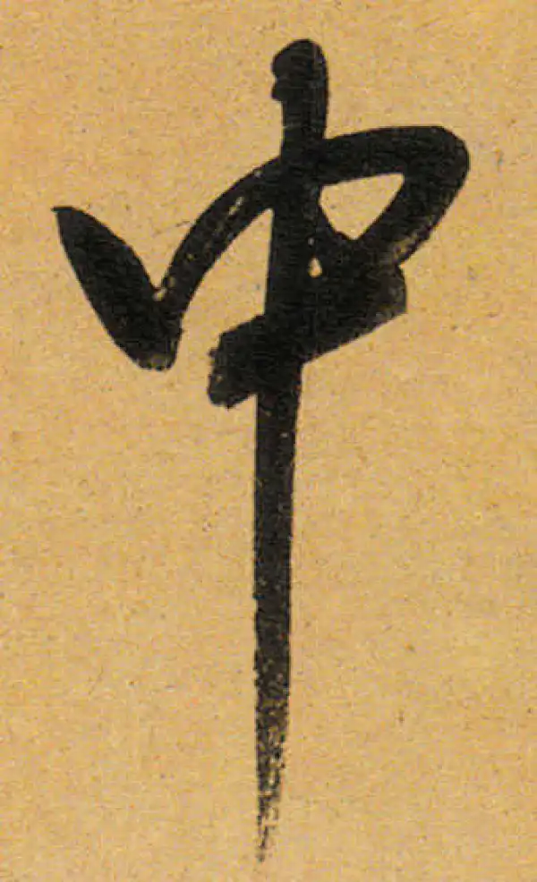 董其昌·行书·中