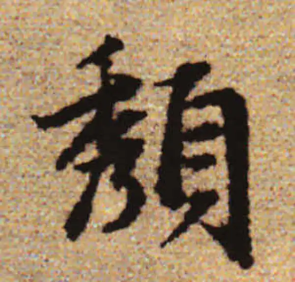 赵孟頫·行书·颓