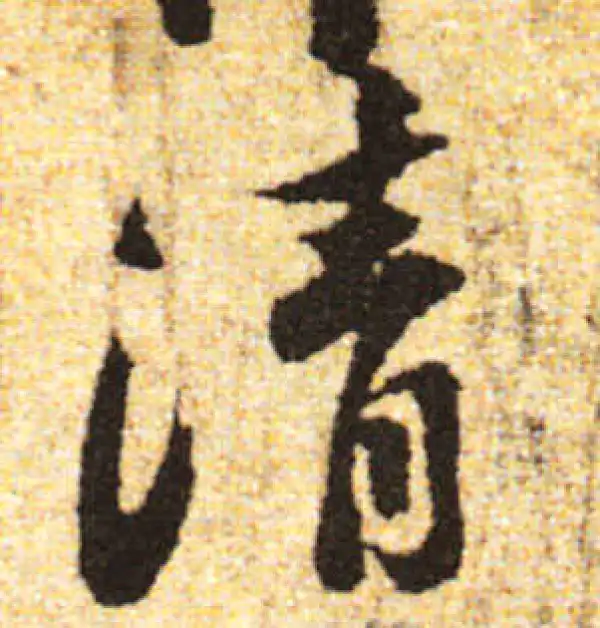 黄庭坚·行书·清