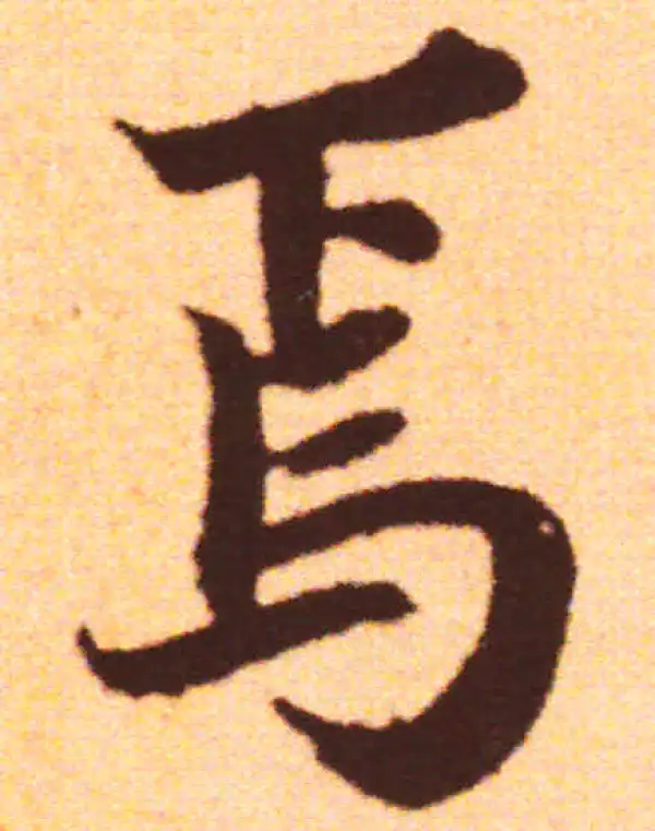 赵孟頫·行书·焉