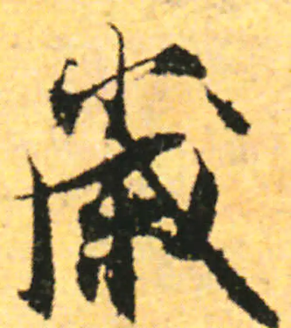 张即之·行书·岁