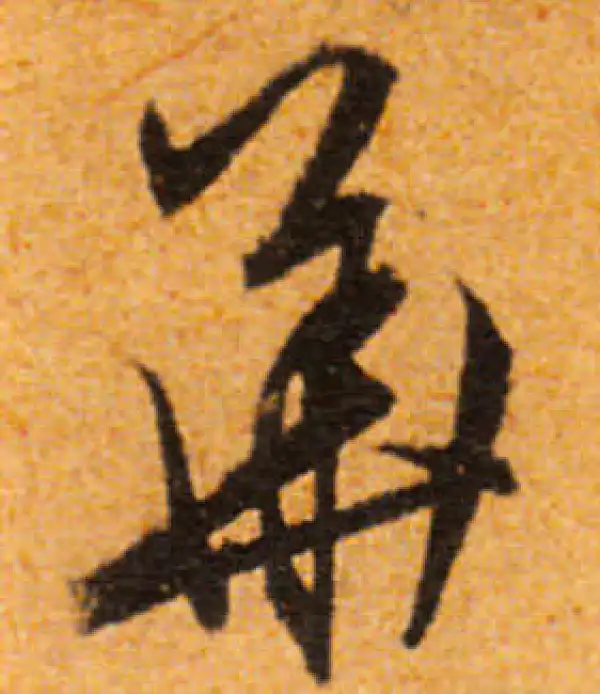 文徵明·行书·华