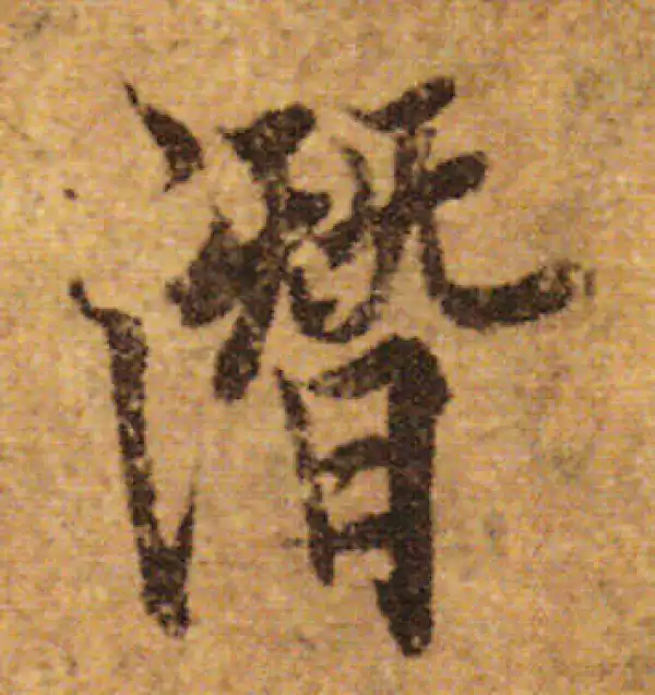 欧阳询·行书·潜