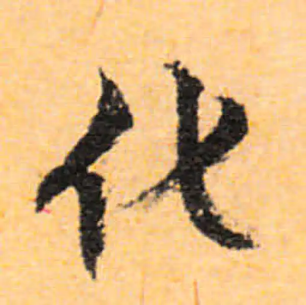 文徵明·行书·化