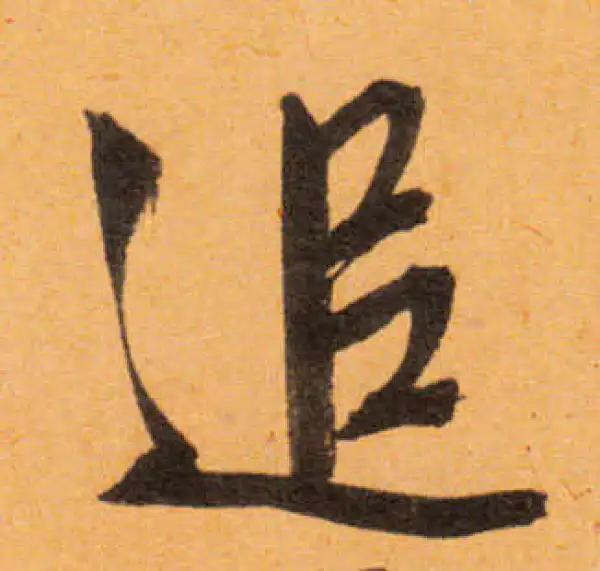 文徵明·行书·追