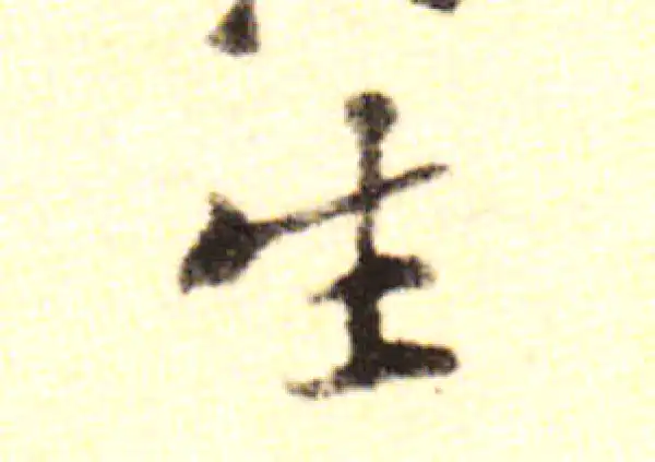 黄庭坚·行书·生