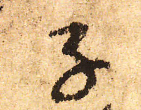 米友仁·行书·子