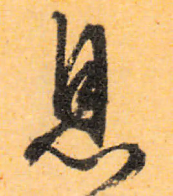 文徵明·行书·息