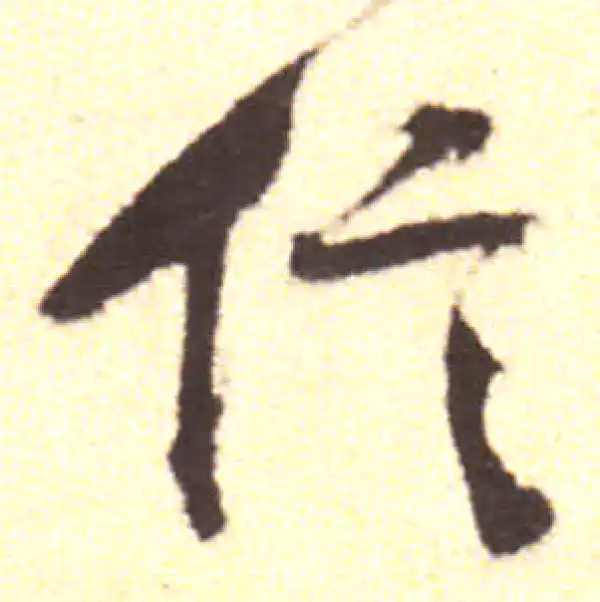 黄庭坚·行书·信