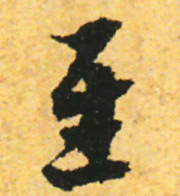 张即之·行书·至