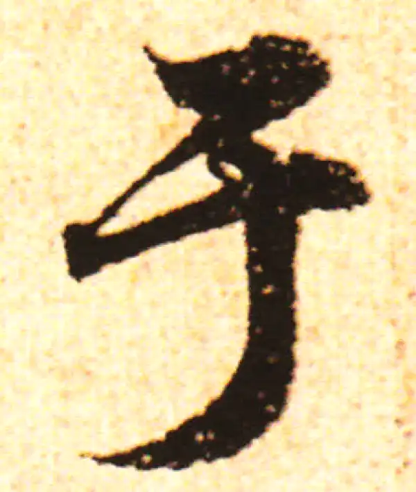 赵孟頫·行书·於