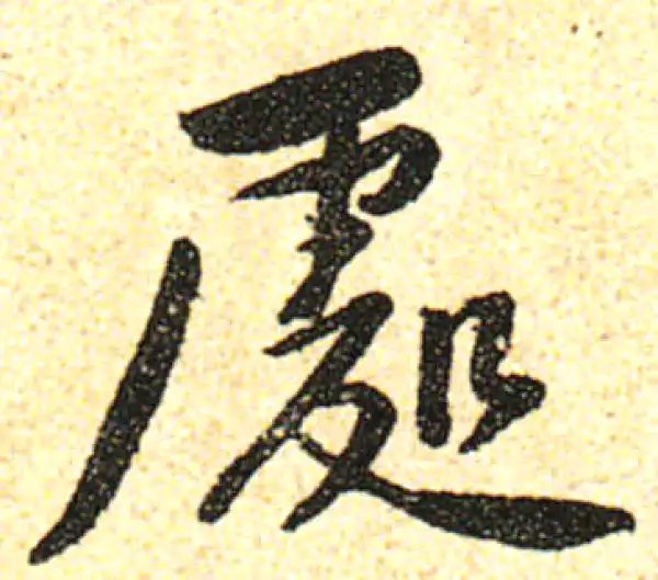 黄庭坚·行书·處