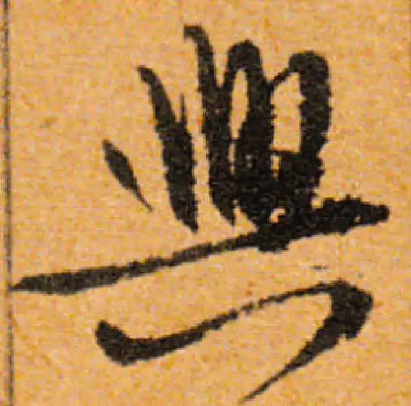 文徵明·行书·兴