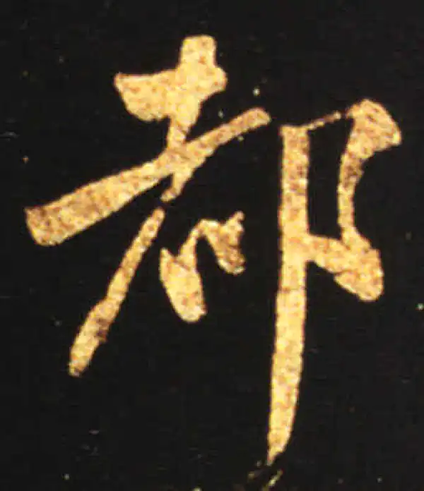 王献之·行书·都