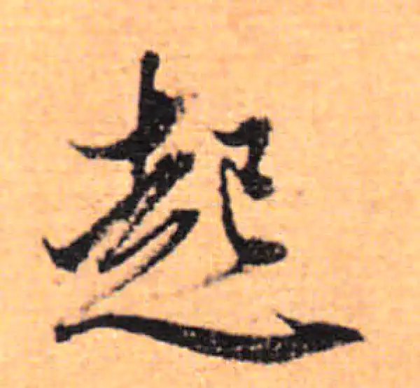 董其昌·行书·起