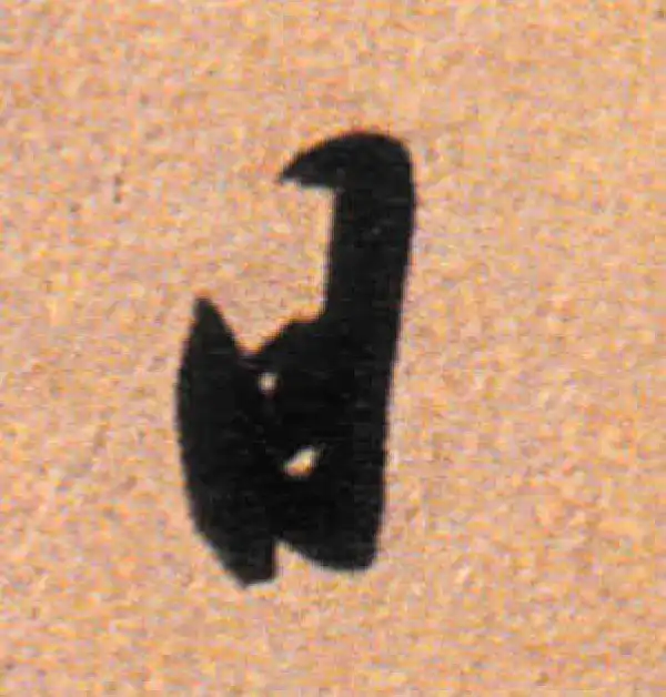 董其昌·行书·日